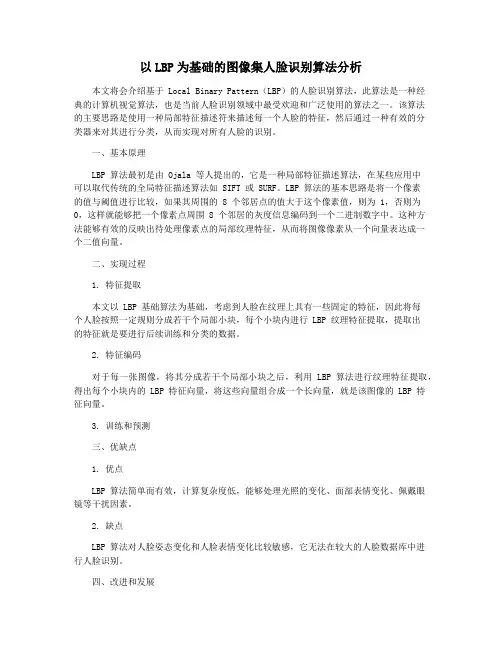 以LBP为基础的图像集人脸识别算法分析