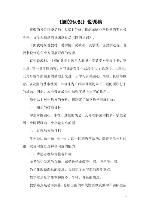 《圆的认识》说课稿