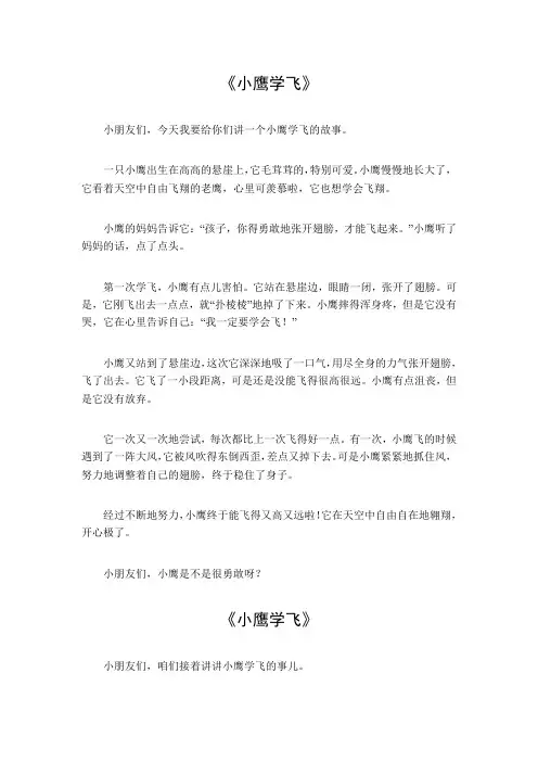 小鹰学飞作文300字