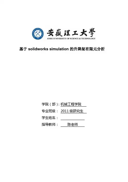 基于solidworks simulation的升降架有限元分析