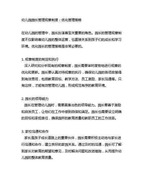 幼儿园园长管理规章制度：优化管理策略