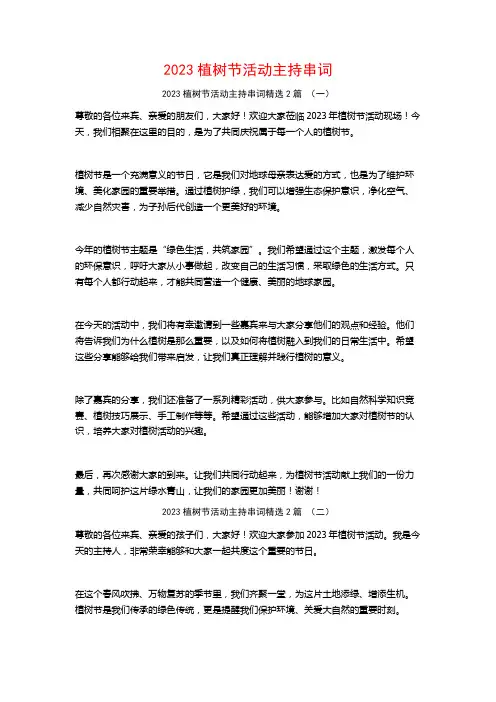 2023植树节活动主持串词2篇