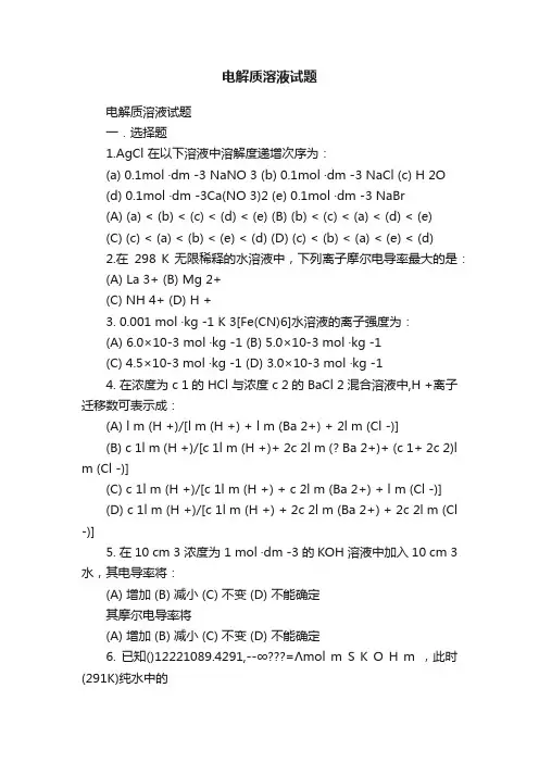 电解质溶液试题
