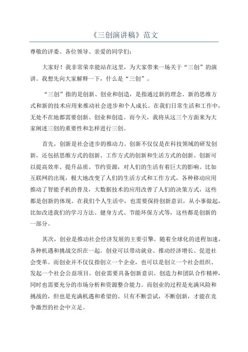 《三创演讲稿》范文