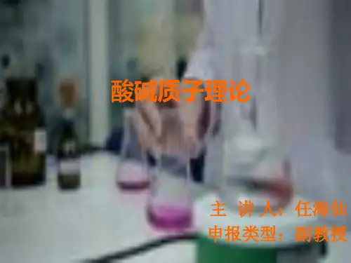 酸碱质子理论