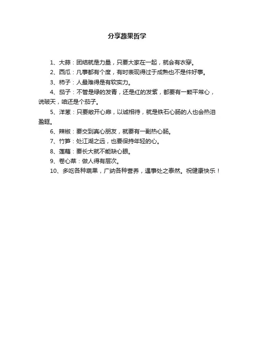 分享蔬果哲学