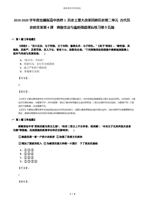 2019-2020学年度岳麓版高中选修1 历史上重大改革回眸历史第二单元 古代历史的变革第4课  商鞅变法与秦的强