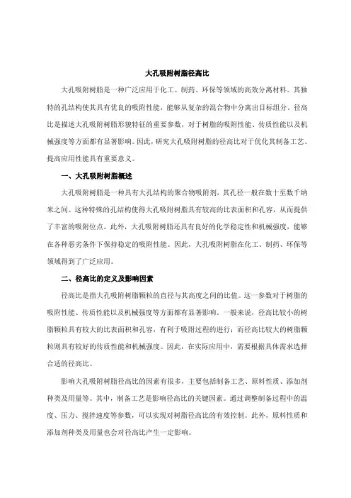 大孔吸附树脂径高比
