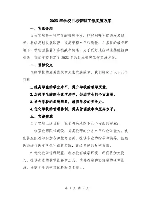 2023年学校目标管理工作实施方案