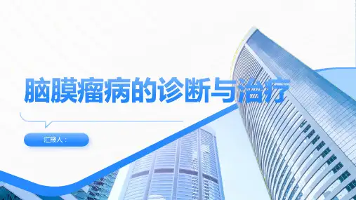 脑膜瘤病诊断与治疗PPT