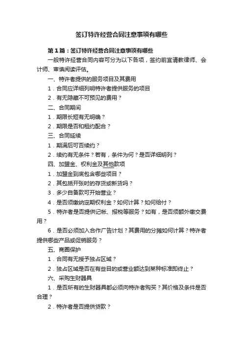 签订特许经营合同注意事项有哪些