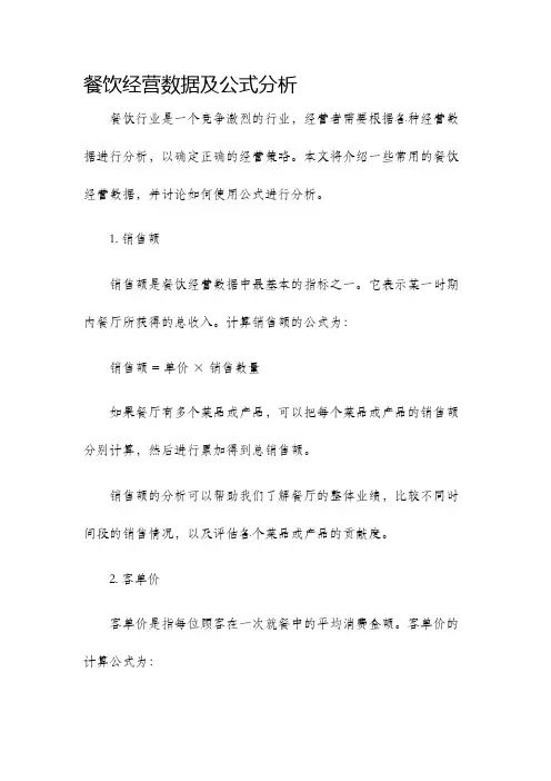 餐饮经营数据及公式分析