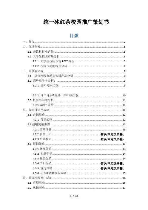 统一冰红茶校园推广策划书