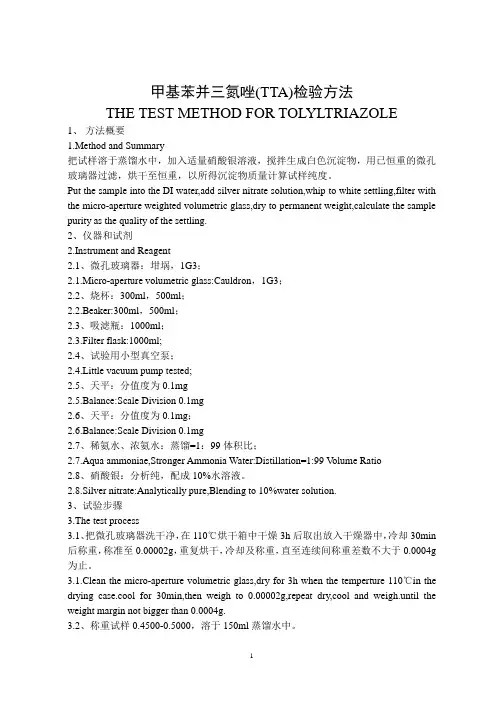 甲基苯并三氮唑(TTA)检验方法中英文