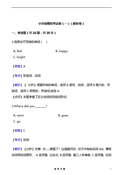 小升初英语模拟考试卷(一)(解析卷)
