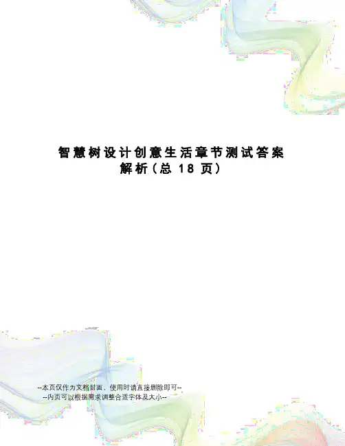 智慧树设计创意生活章节测试答案解析