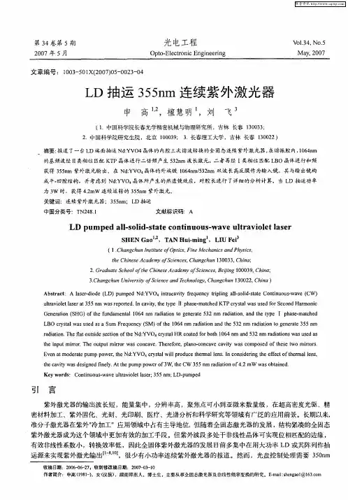 LD抽运355nm连续紫外激光器