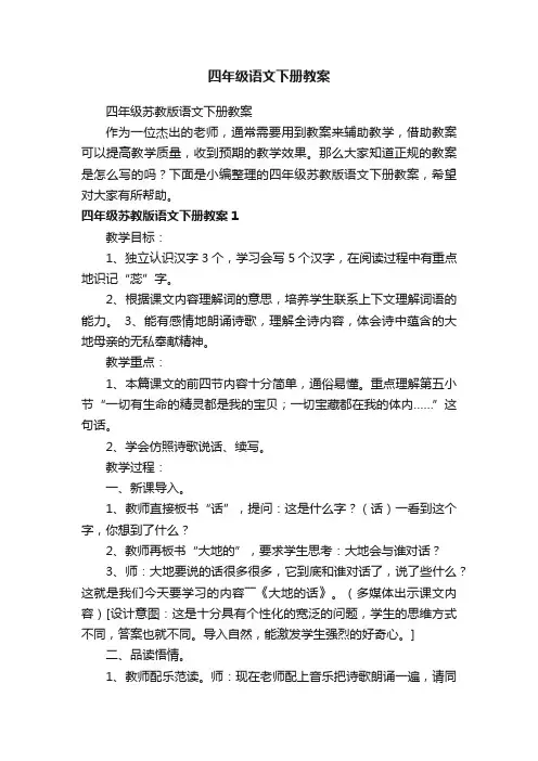 四年级苏教版语文下册教案