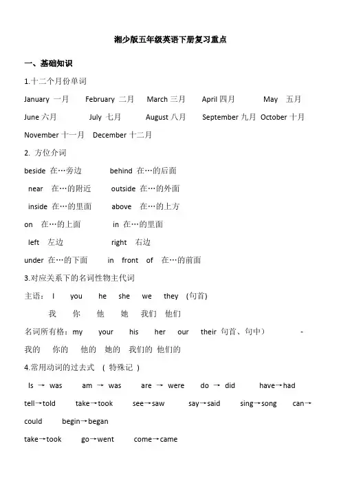 湘少版五年级英语下册复习重点版