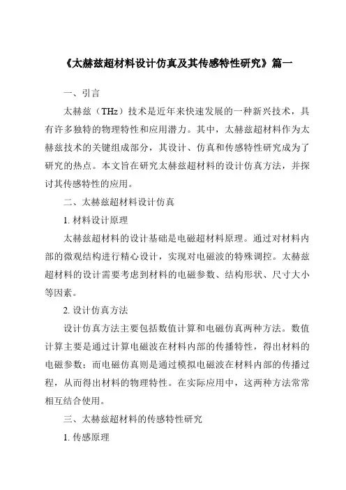 《太赫兹超材料设计仿真及其传感特性研究》范文