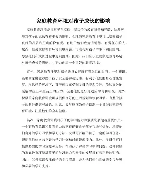 家庭教育环境对孩子成长的影响
