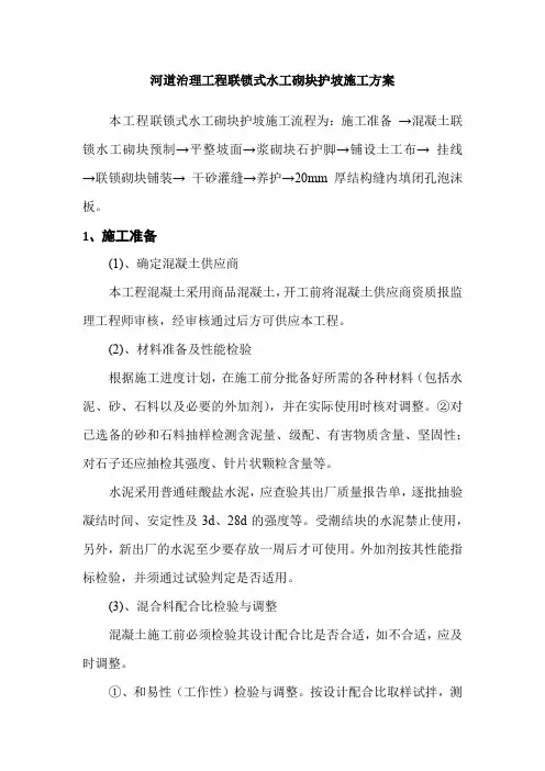 河道治理工程联锁式水工砌块护坡施工方案
