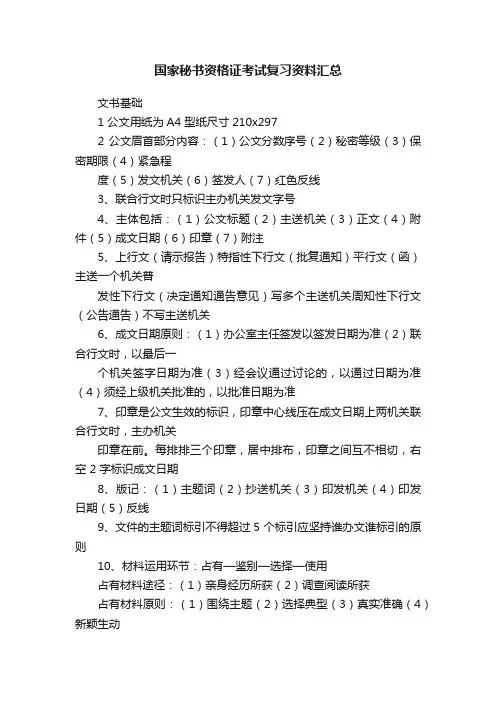 国家秘书资格证考试复习资料汇总