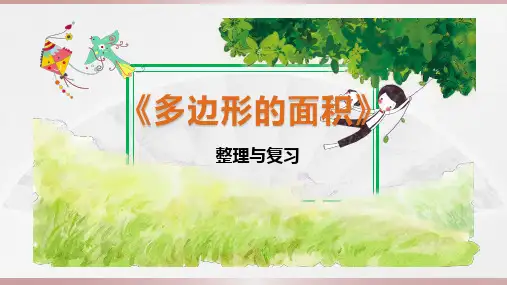 人教版五年级上册多边形的面积课件(13张ppt)