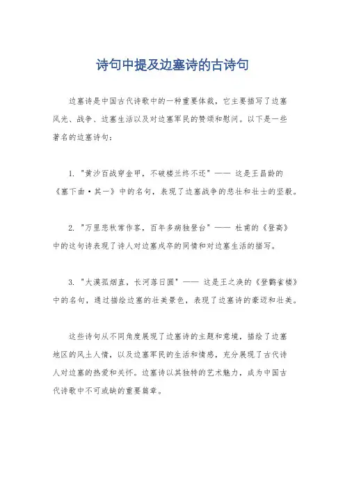 诗句中提及边塞诗的古诗句