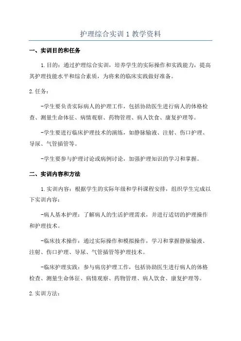 护理综合实训1教学资料