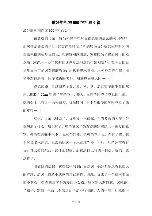 最好的礼物600字汇总6篇