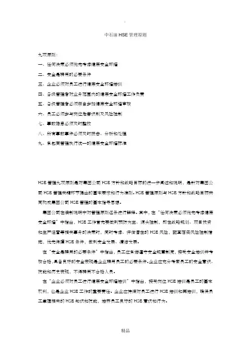 中石油HSE管理原则