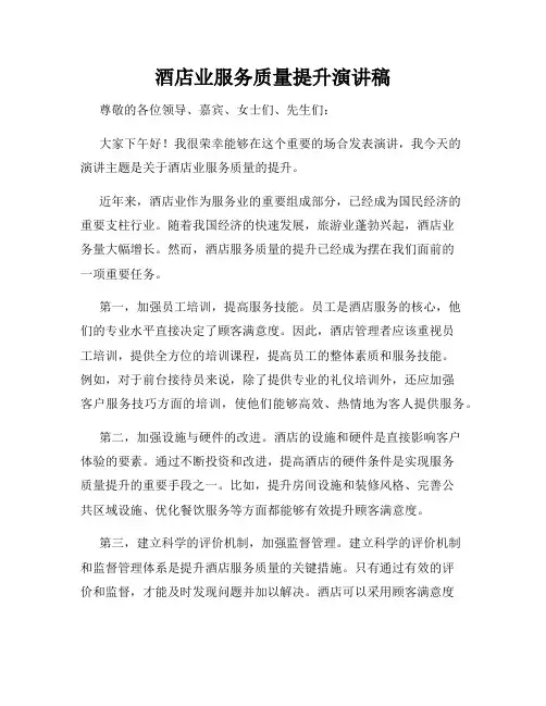 酒店业服务质量提升演讲稿