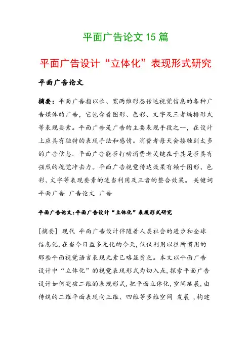 平面广告论文15篇(平面广告设计“立体化”表现形式研究)
