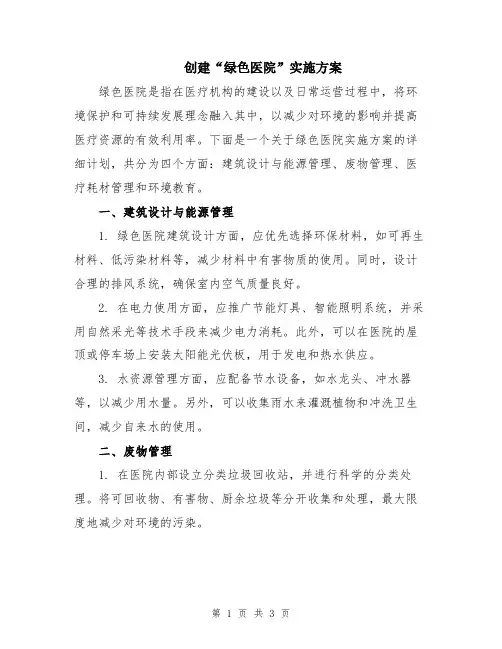 创建“绿色医院”实施方案