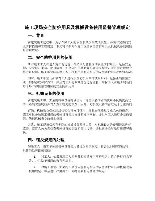 施工现场安全防护用具及机械设备使用监督管理规定