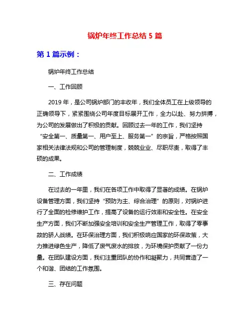 锅炉年终工作总结5篇
