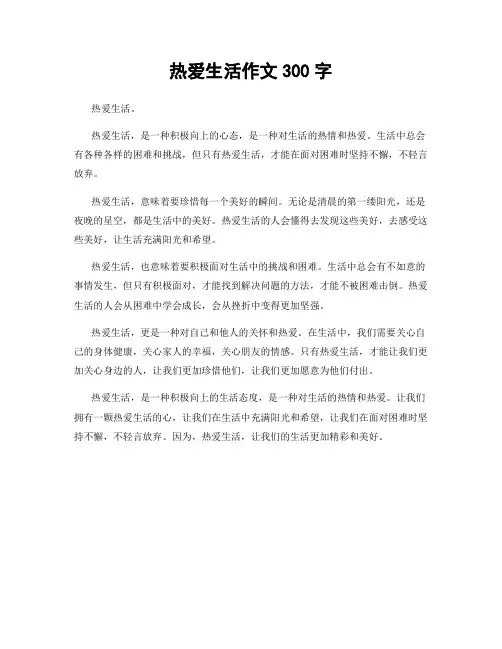 热爱生活作文300字