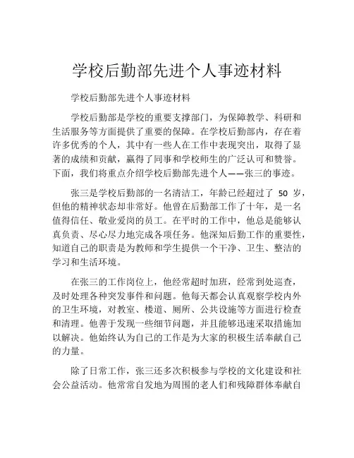 学校后勤部先进个人事迹材料