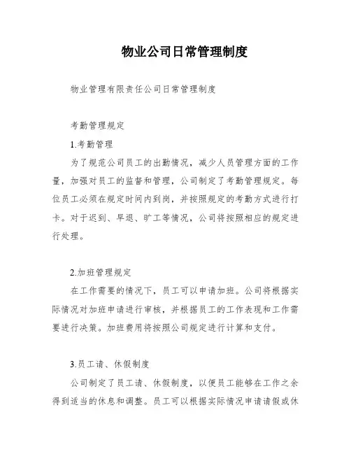 物业公司日常管理制度
