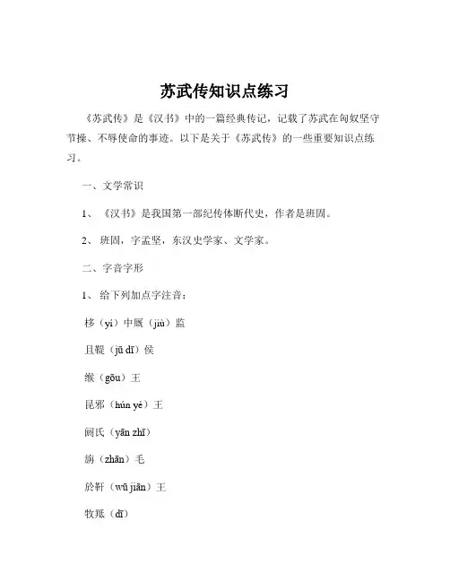 苏武传知识点练习