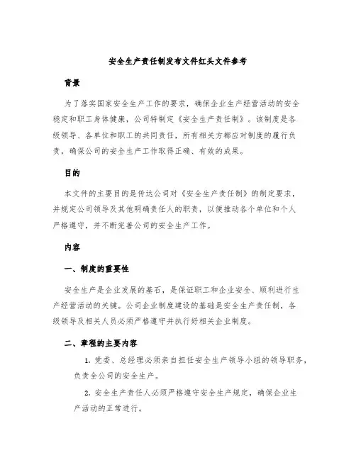 安全生产责任制发布文件红头文件参考