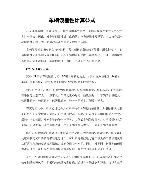 车辆倾覆性计算公式