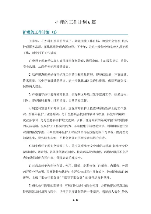 护理的工作计划6篇