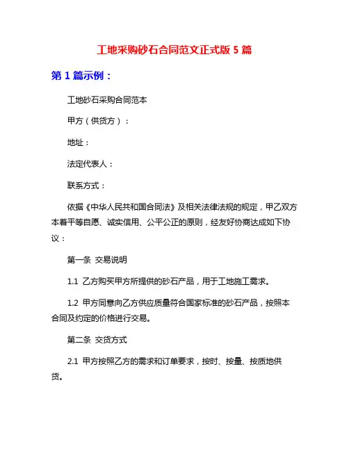 工地采购砂石合同范文正式版5篇