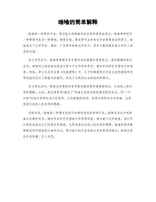 暗喻的简单解释