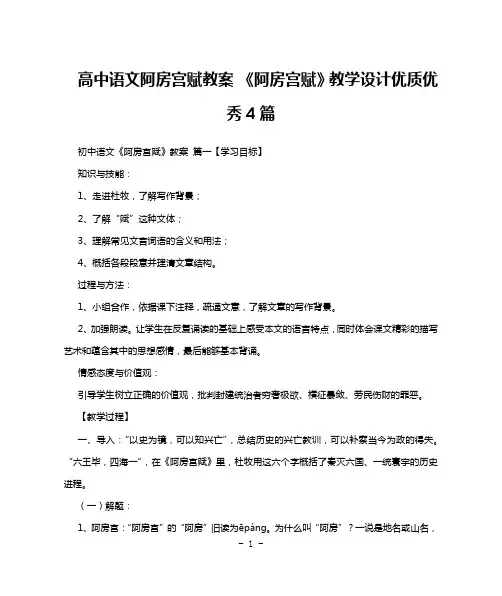 高中语文阿房宫赋教案 《阿房宫赋》教学设计优质优秀4篇