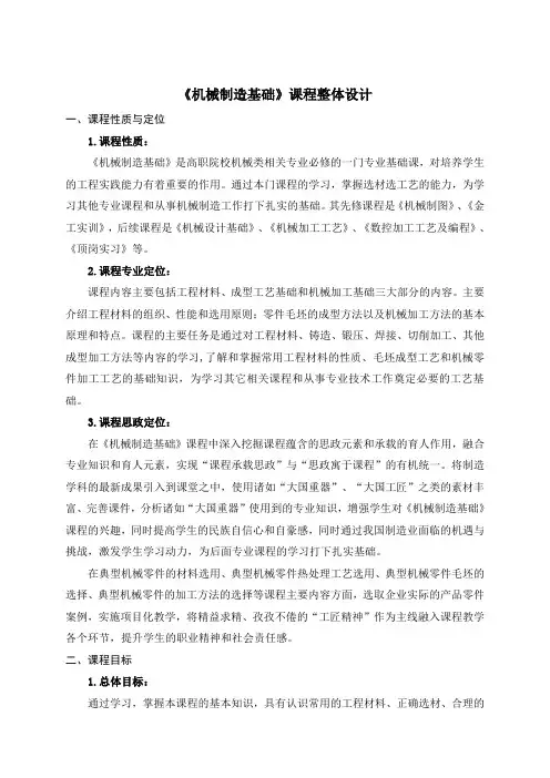机械制造基础 《机械制造基础》课程整体设计