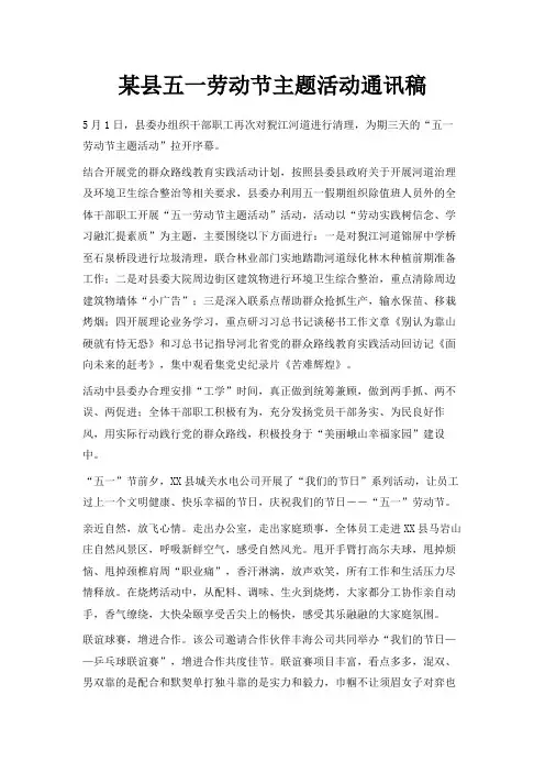 最新-某县五一劳动节主题活动通讯稿 精品