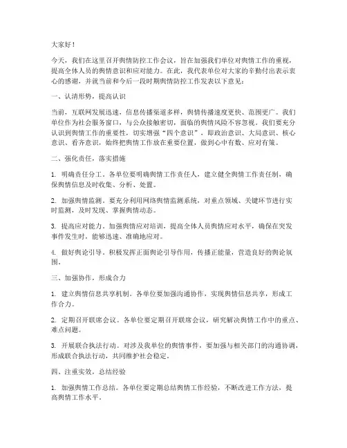 舆情防控会议发言稿范文